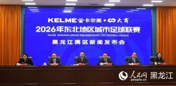 九游娱乐-辽吉黑蒙四省区将于5月23日同步开赛“东北超”